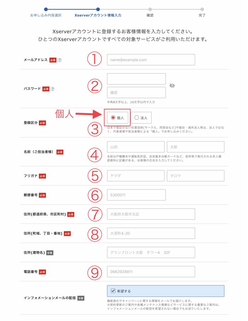 アカウントに登録する情報を入力