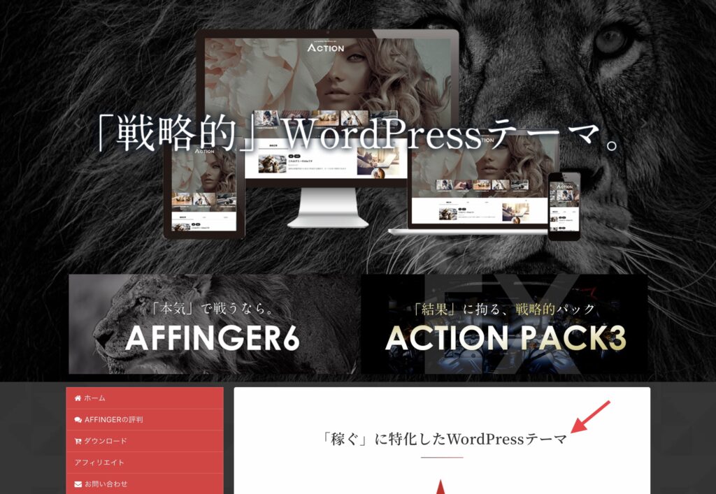 AFFINGER6公式サイト