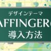 AFFINGER導入