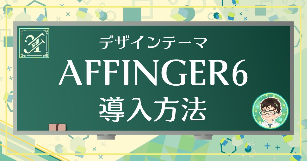 AFFINGER導入