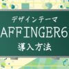 AFFINGER導入