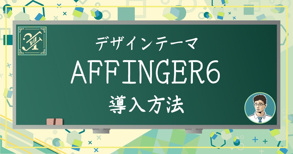 AFFINGER導入