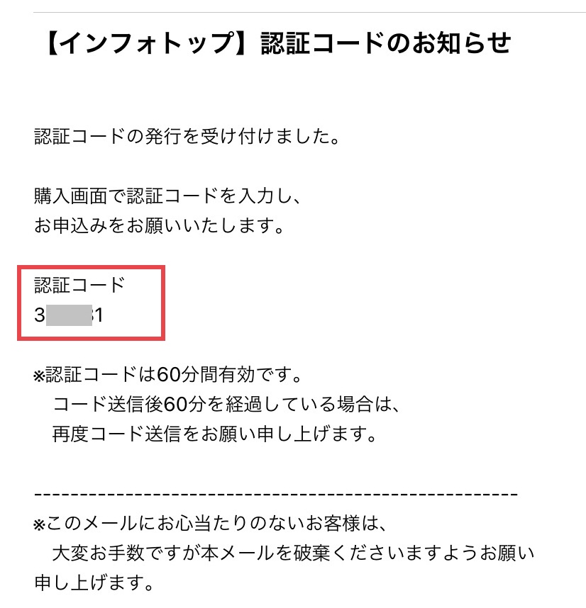 【インフォトップ】認証コードのお知らせ