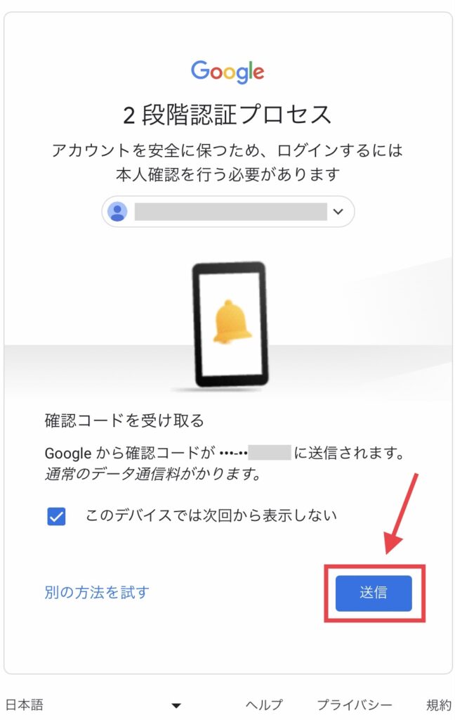 確認コードを受け取る