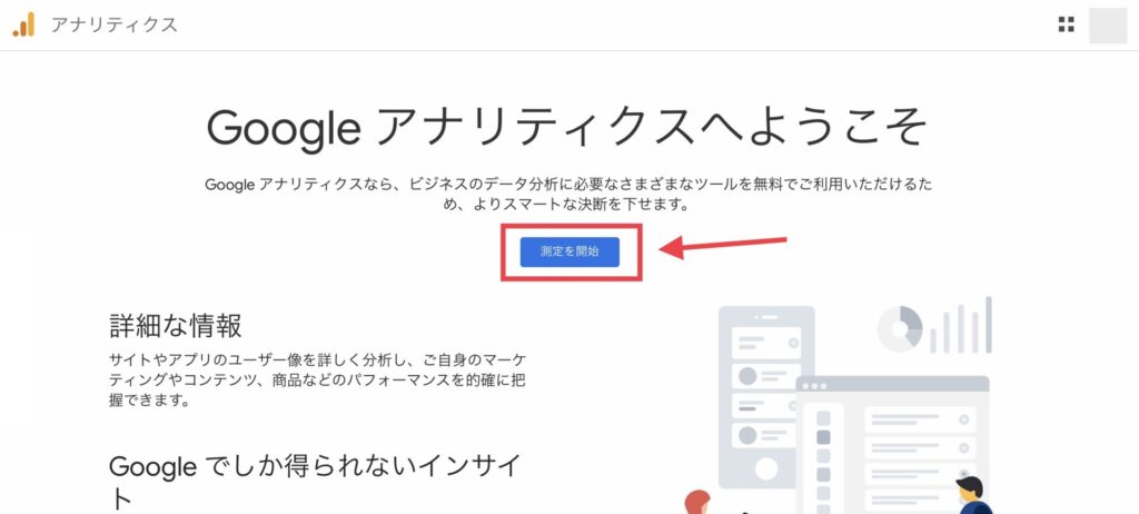 Googleアナリティクスへようこそ