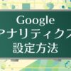 アナリティクス設定