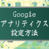 アナリティクス設定