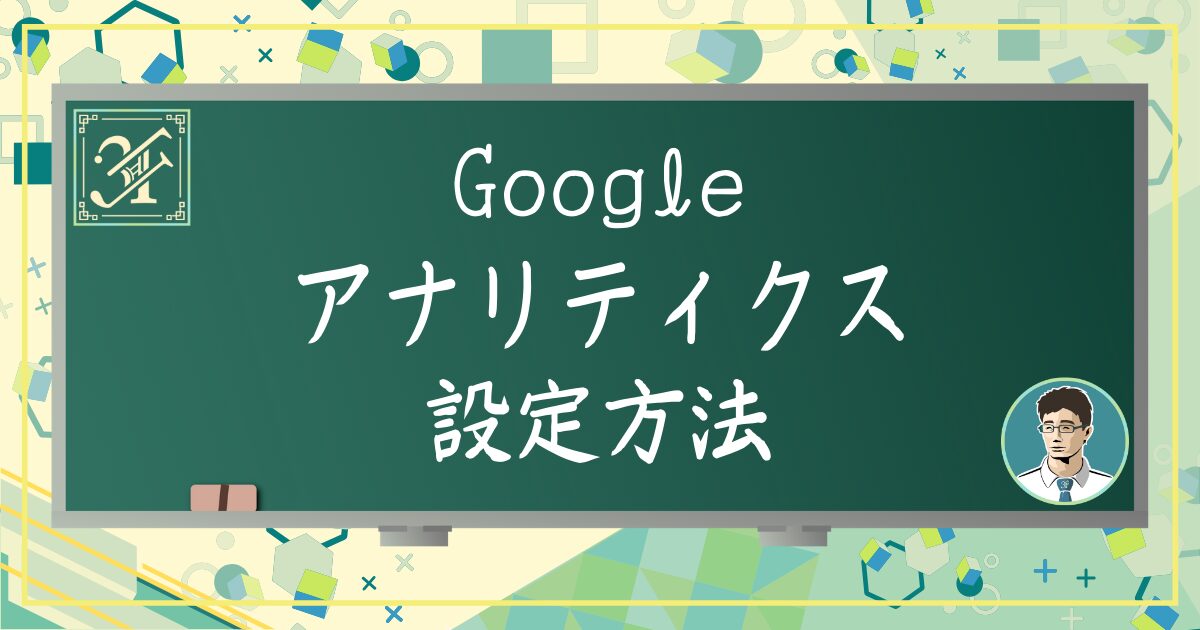 アナリティクス設定