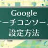 サーチコンソール設定