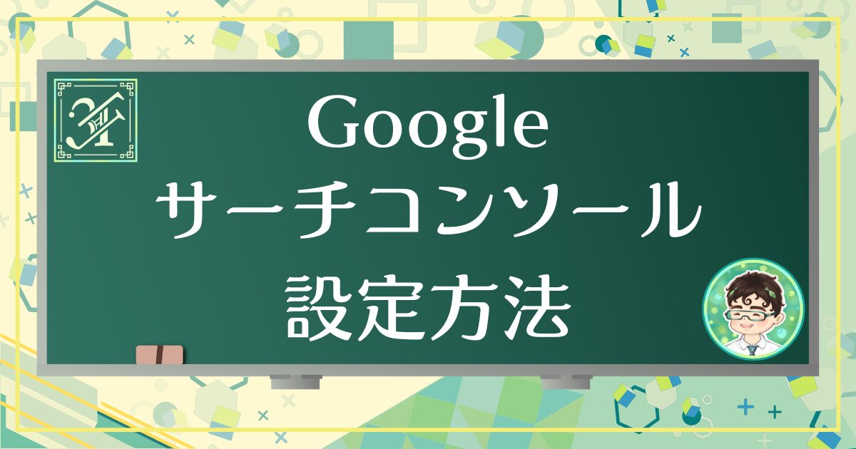 サーチコンソール設定