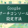 サーチコンソール設定