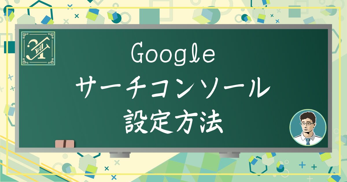 サーチコンソール設定