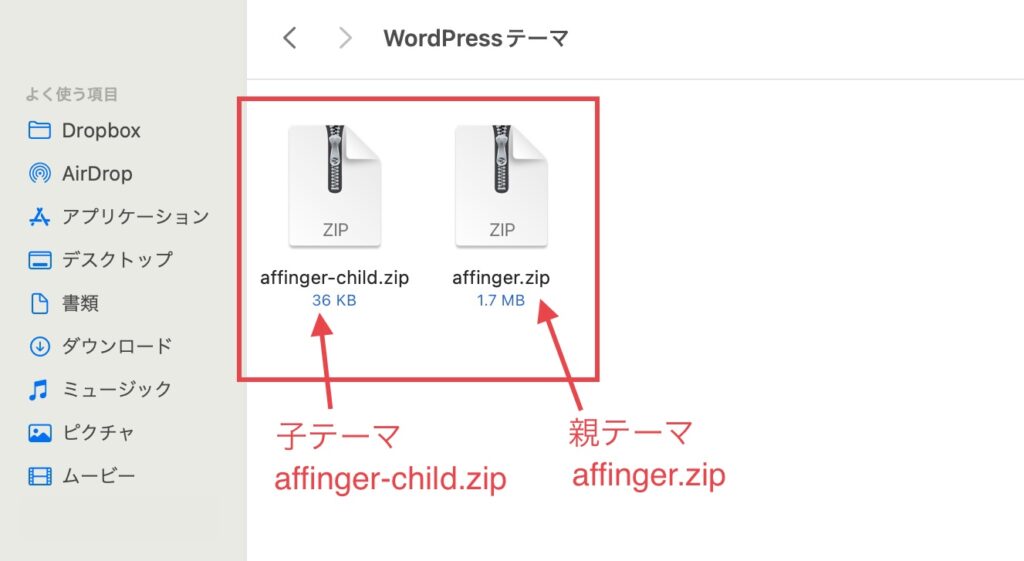 affinger.zip（親テーマ）
affinger-child.zip（子テーマ）