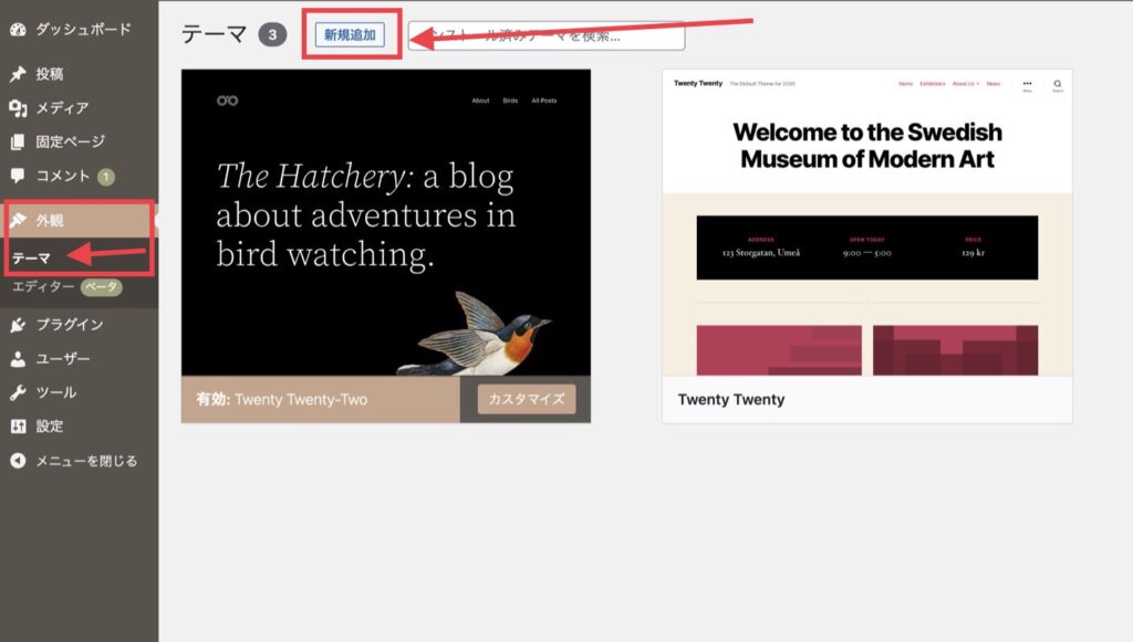 「外観」→「テーマ」→「新規追加」