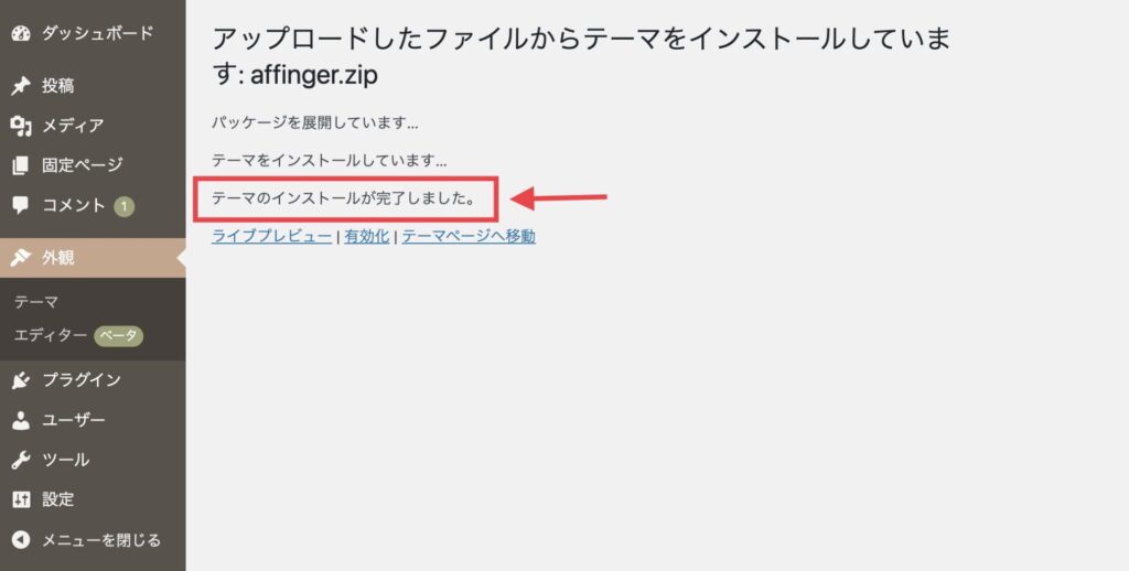 テーマのインストールが完了しました。