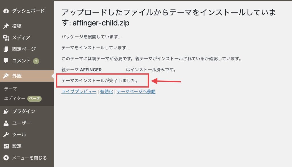 テーマのインストールが完了しました。