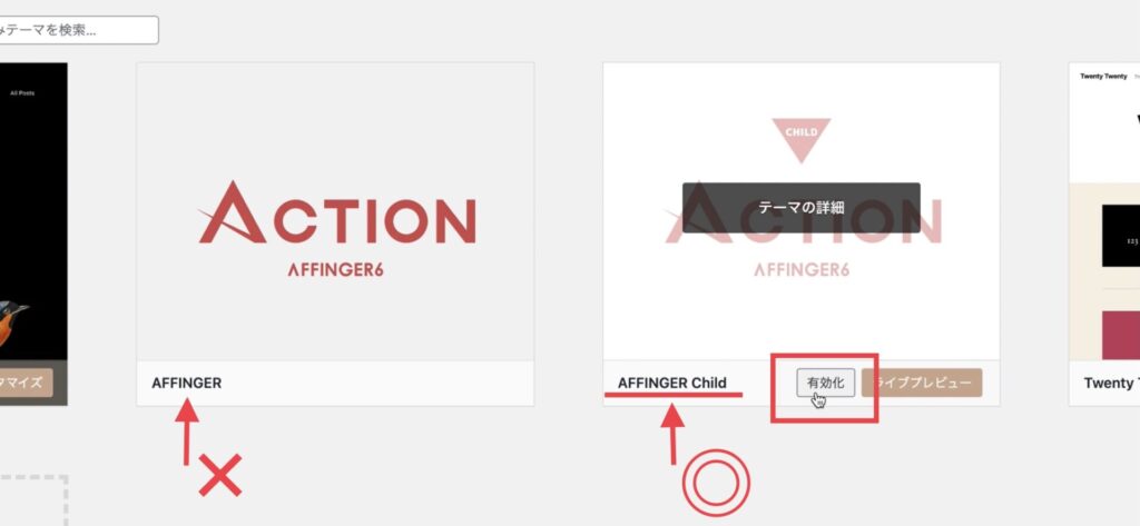 子テーマのAFFINGER Childだけ「有効化」