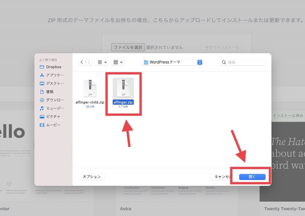 「affinger.zip」を選択して「開く」