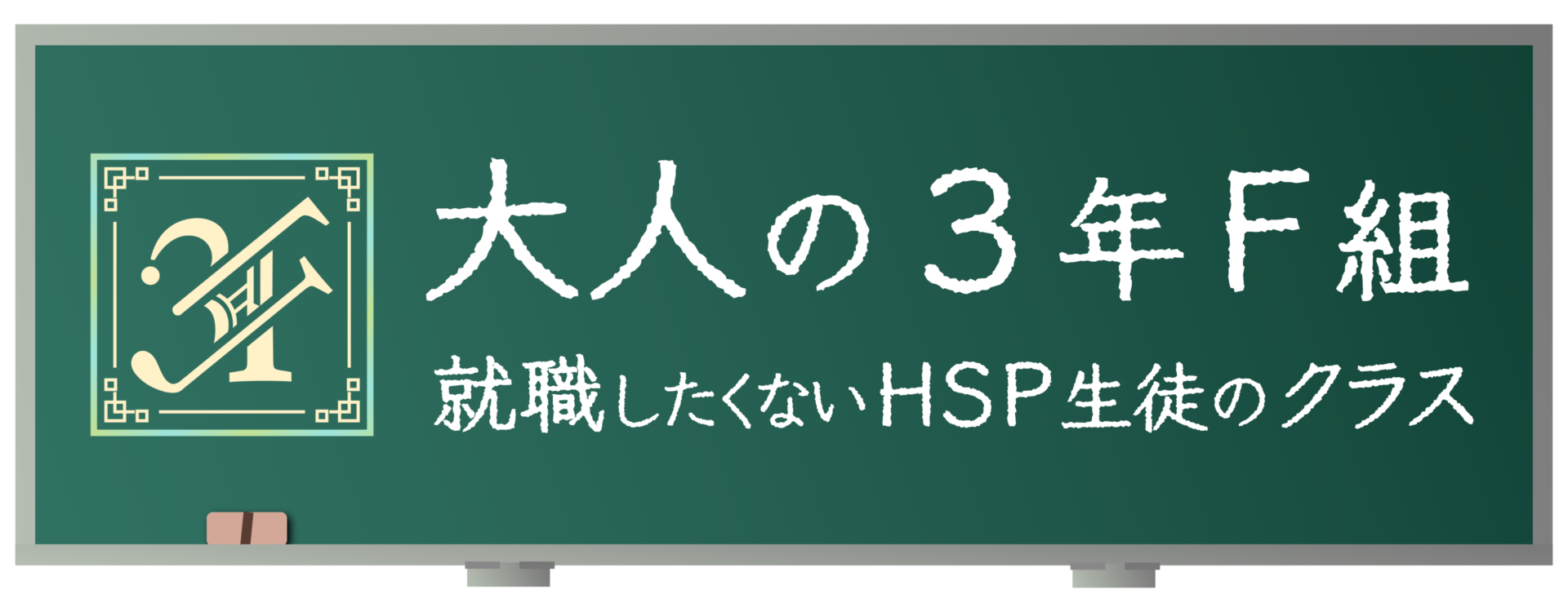 大人の3年F組｜就職したくないHSP生徒のクラス