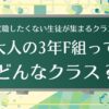 大人の3年F組ってどんなクラス？