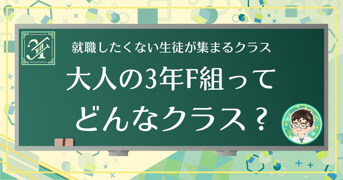 大人の3年F組ってどんなクラス？