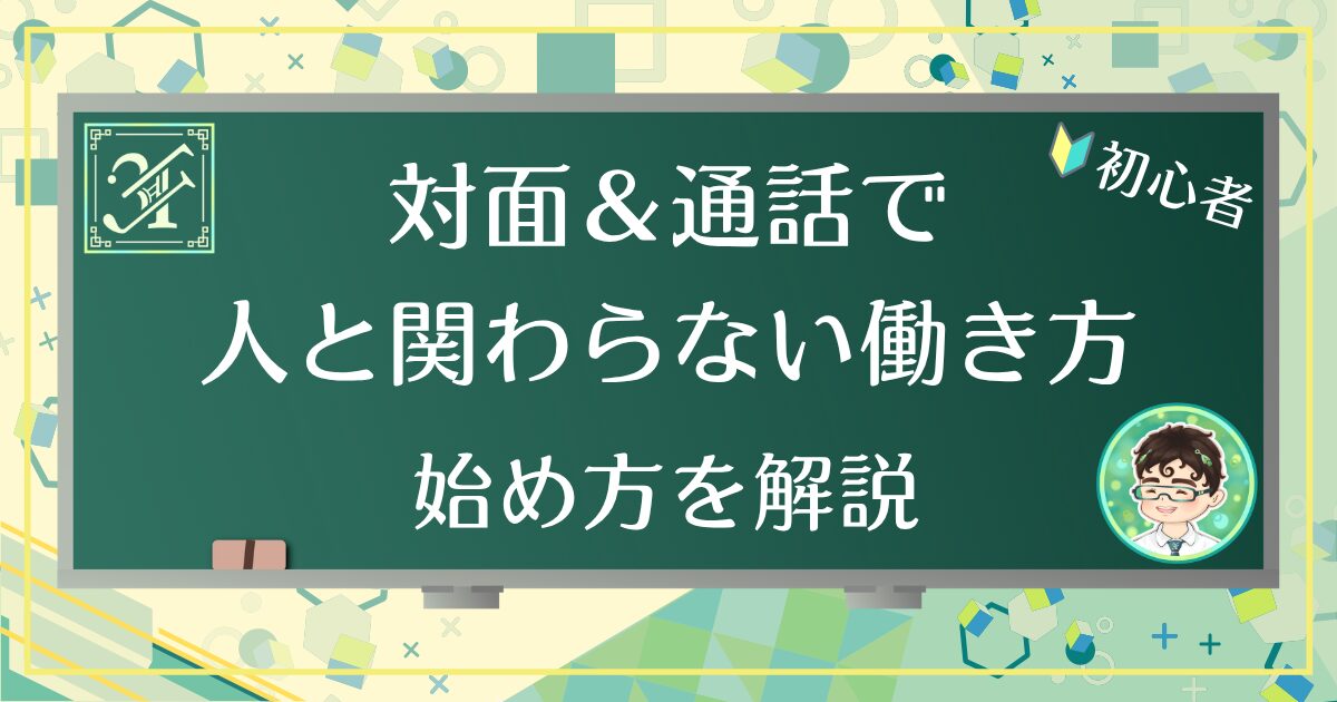 対面＆通話で人と関わらない働き方：始め方