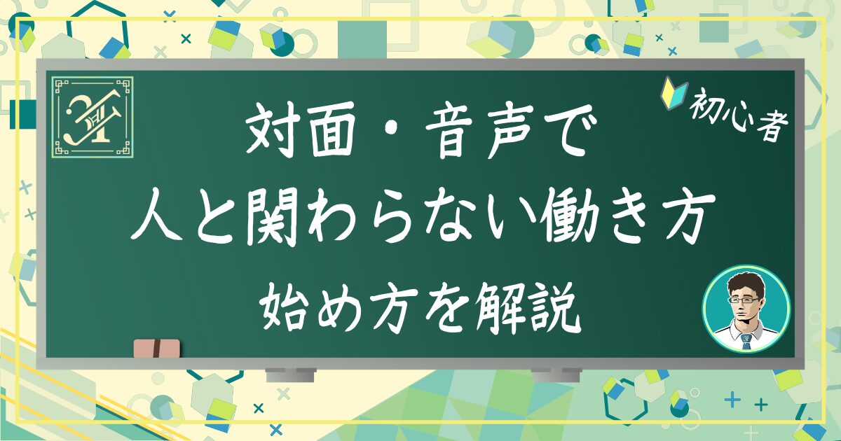 対面・音声で人と関わらない働き方：始め方