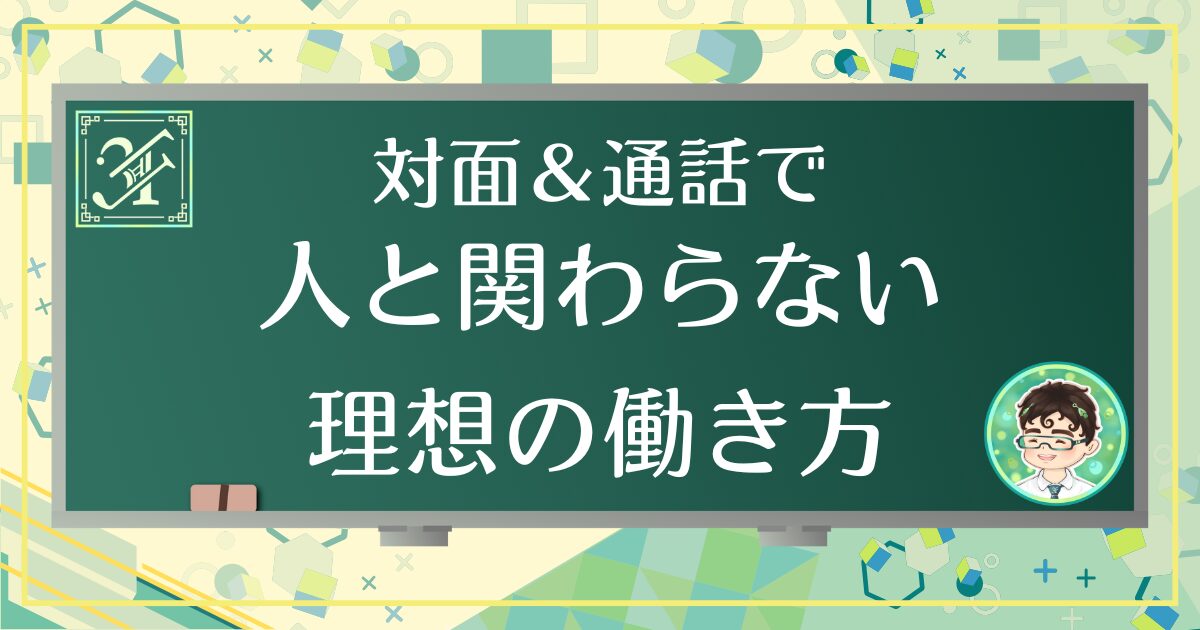 対面・音声で人と関わらない理想の働き方