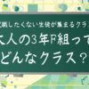 大人の3年F組ってどんなクラス？