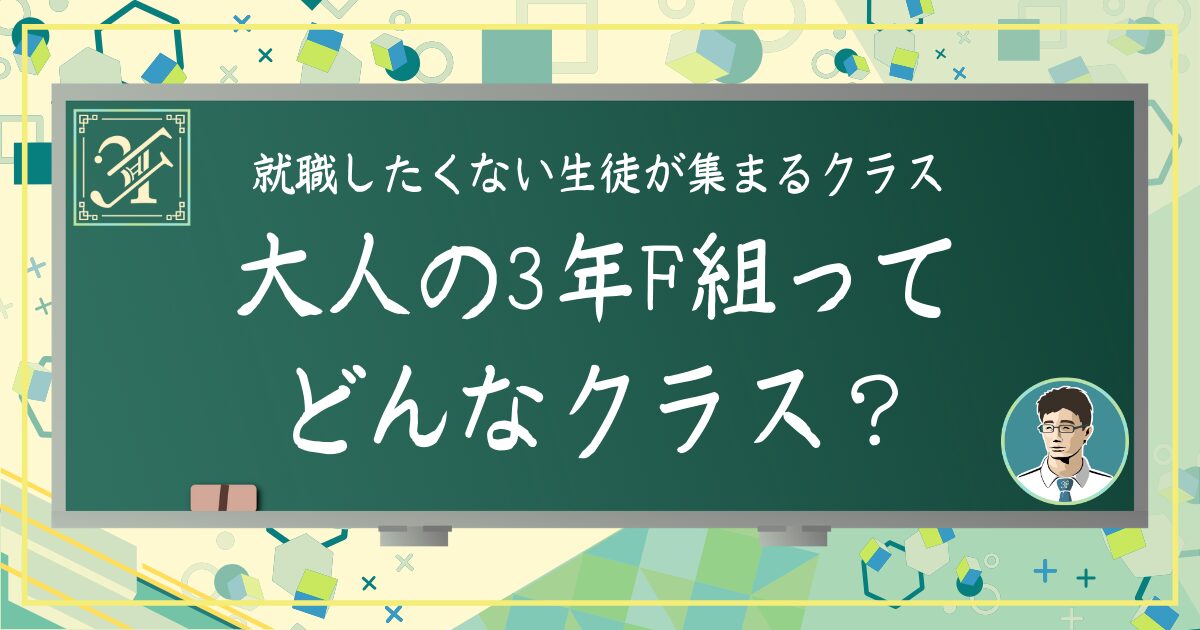 大人の3年F組ってどんなクラス？