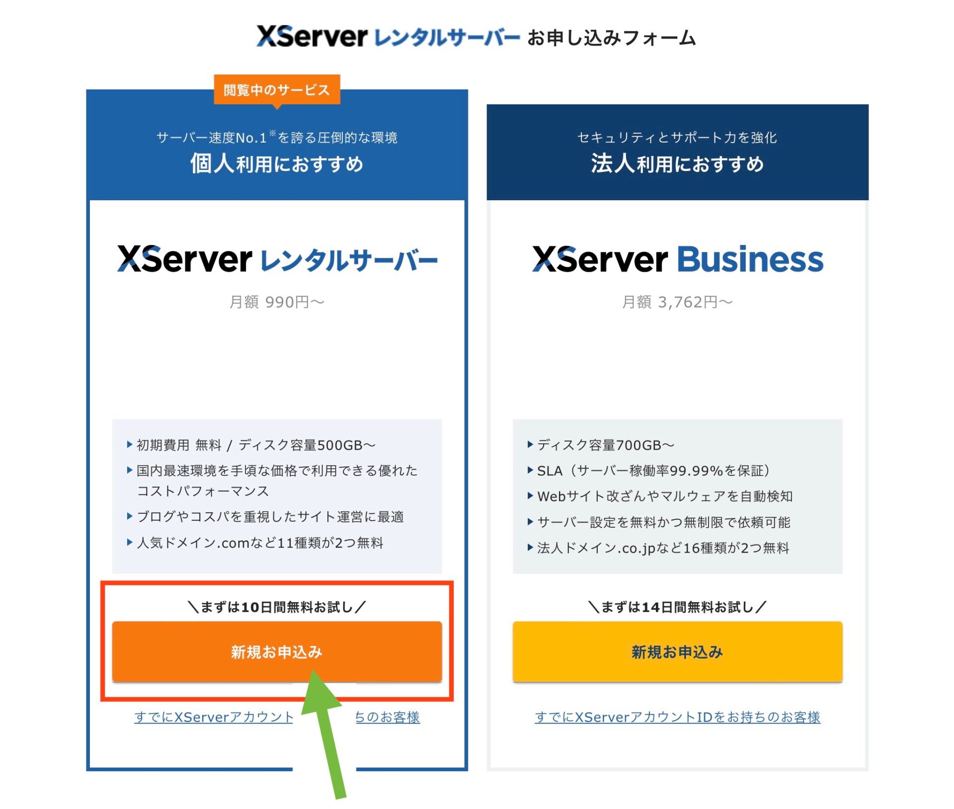 エックスサーバーお申し込みフォーム