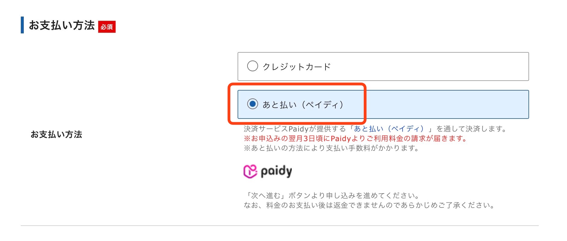 あと払い（ペイディ）